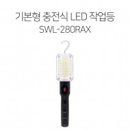 SL04 보급형 충전식 LED작업등 SWL-280RAX