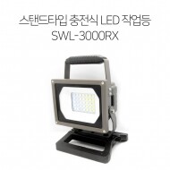 SL16 스탠드타입 충전식 LED 작업등 SWL-3000RX  자석거치대 스탠드